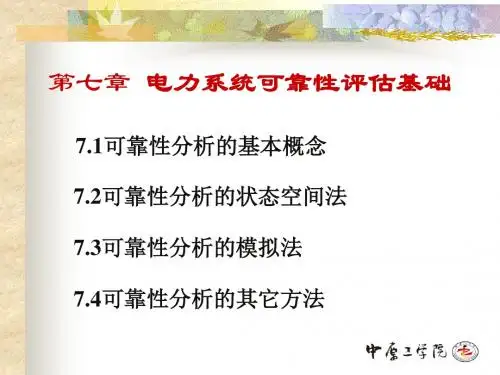 07电力系统可靠性评估基础解析