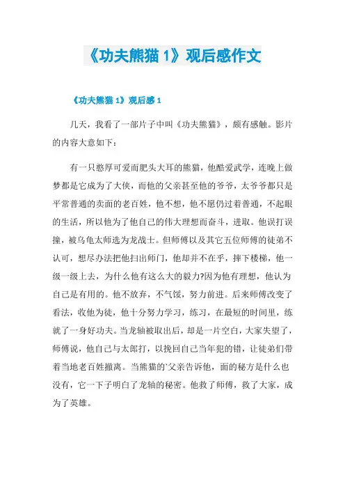 《功夫熊猫1》观后感作文