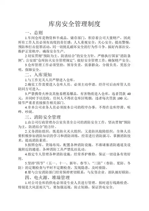 库房安全管理制度 3