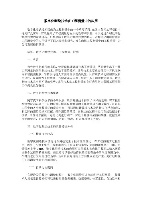 数字化测绘技术在工程测量中的应用