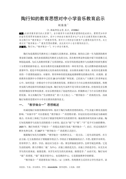 陶行知的教育思想对中小学音乐教育启示