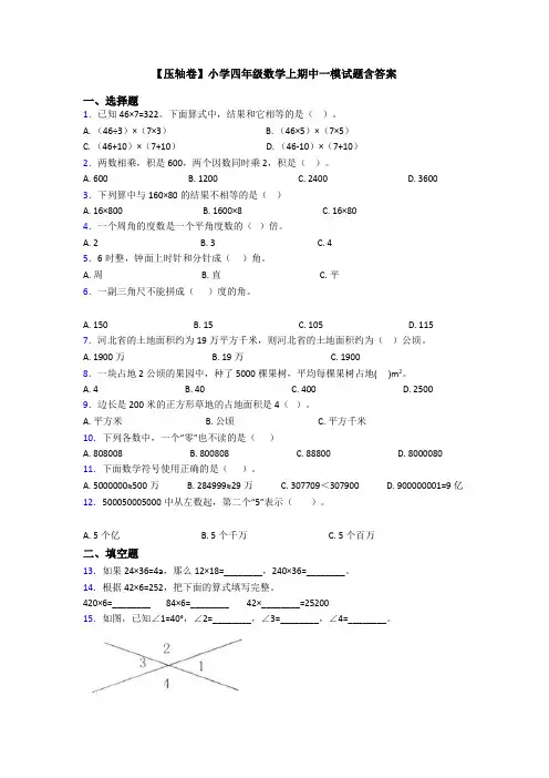 【压轴卷】小学四年级数学上期中一模试题含答案