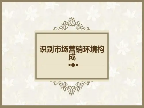 识别市场营销环境构成