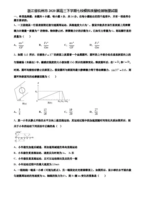 〖附15套高考模拟卷〗浙江省杭州市2020届高三下学期七校模拟质量检测物理试题含解析