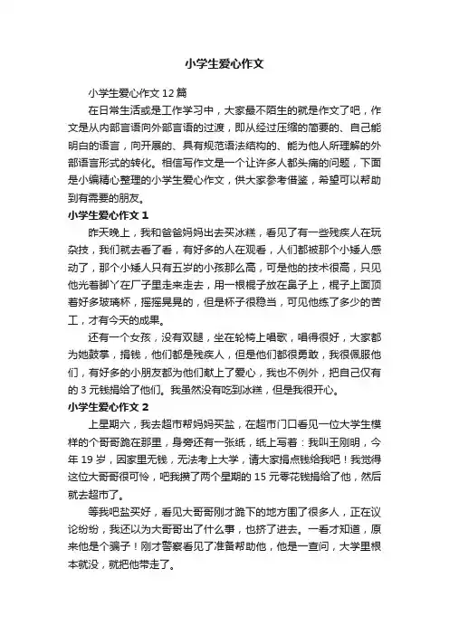 小学生爱心作文12篇