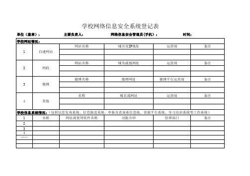 学校网络信息安全系统登记表