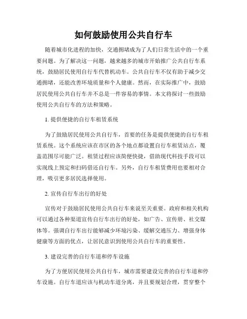 如何鼓励使用公共自行车