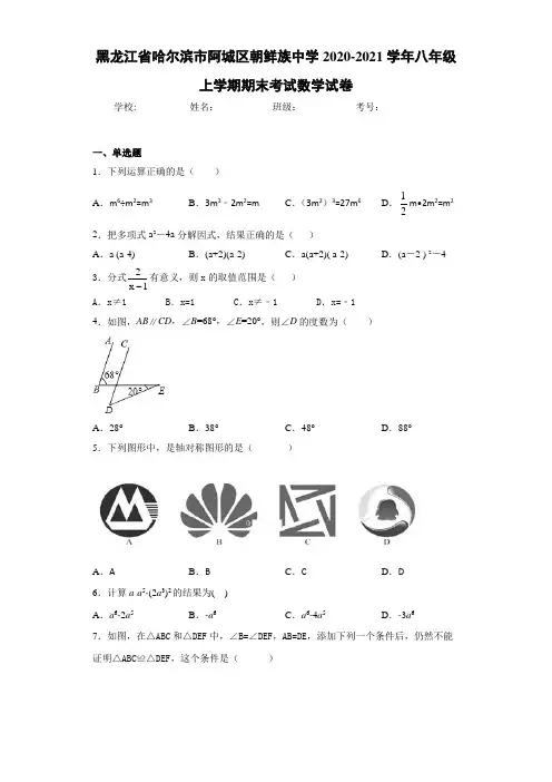 黑龙江省哈尔滨市阿城区朝鲜族中学2020-2021学年八年级上学期期末考试数学试卷