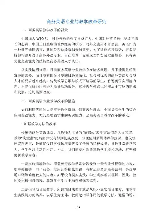 商务英语专业的教学改革研究-最新资料