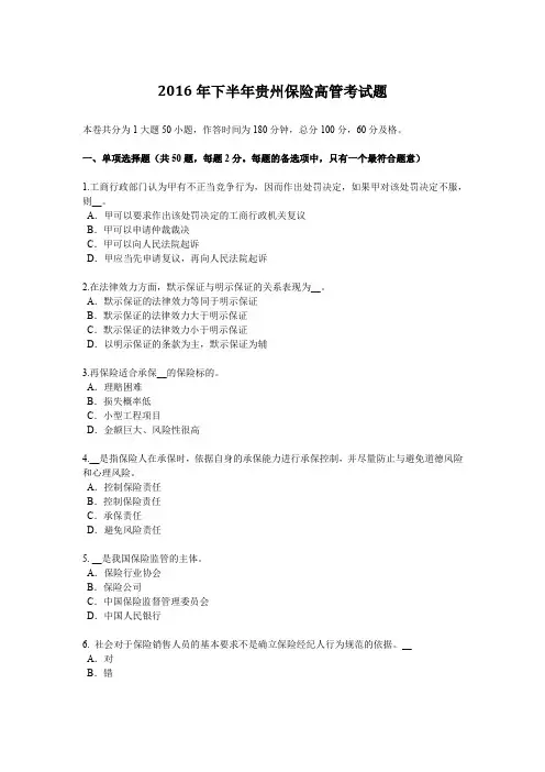 2016年下半年贵州保险高管考试题
