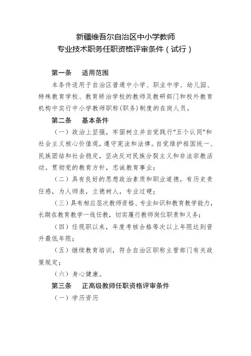 新疆维吾尔自治区中小学教师  专业技术职务任职资格评审条件(试行)