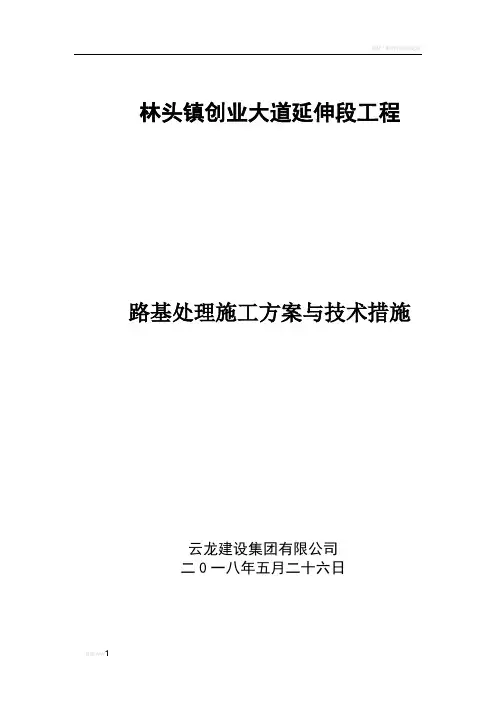 路基处理施工方案与技术措施 2