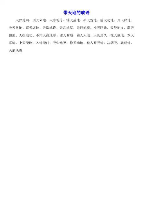 带天地的成语