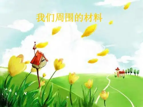 教科版三上3.1观察我们周围的材料