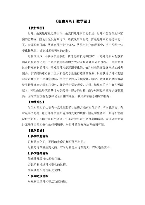 教科版《观察月相》优秀公开课教案4