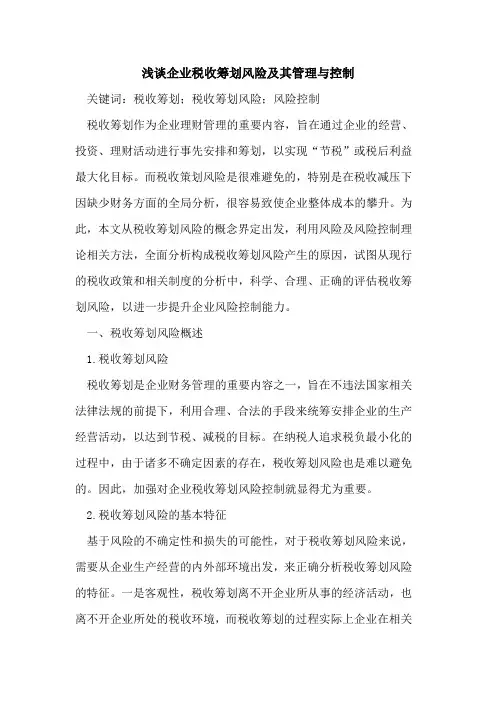 企业税收筹划风险及其管理与控制
