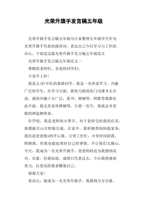 光荣升旗手发言稿五年级