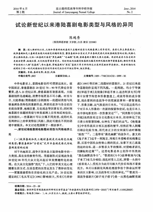 试论新世纪以来港陆喜剧电影类型与风格的异同