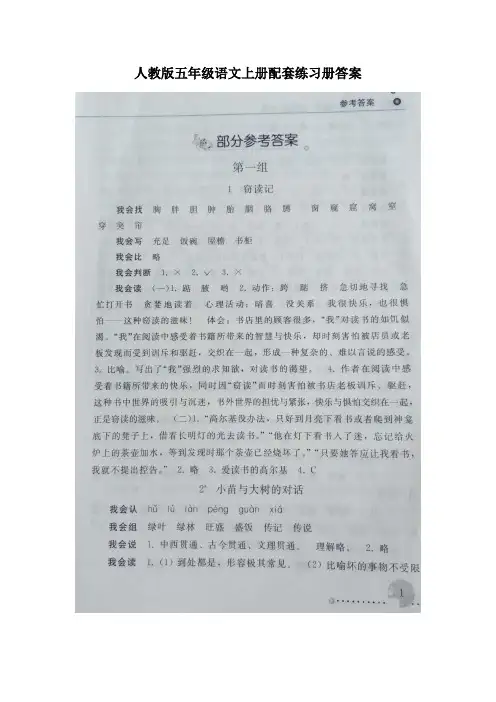 人教版五年级上册语文配套练习册答案