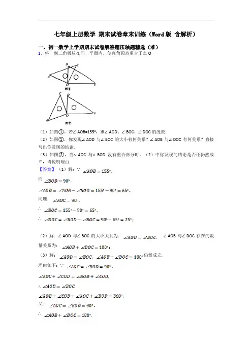 七年级上册数学 期末试卷章末训练(Word版 含解析)