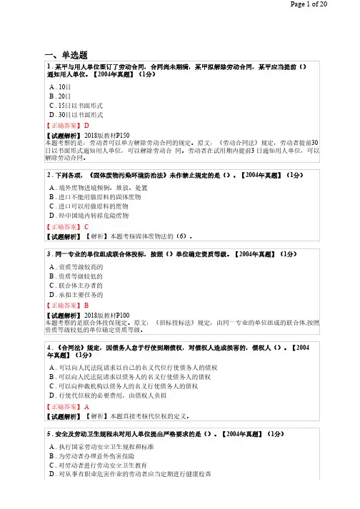一级建造师法规历年真题-18年页码标注版历年真题(04-17)