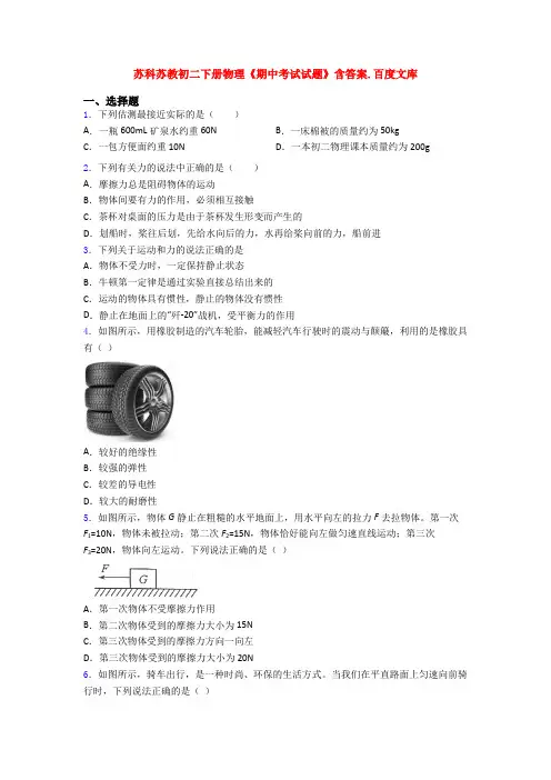 苏科苏教初二下册物理《期中考试试题》含答案.百度文库