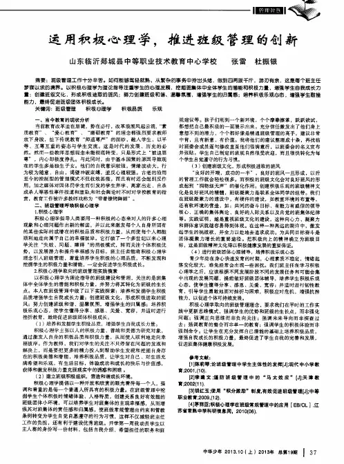 运用积极心理学,推进班级管理的创新