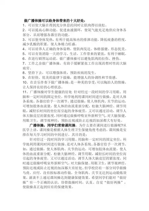 做广播体操可以给身体带来的十大好处