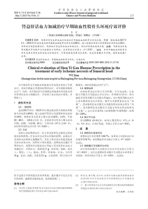 肾益肝活血方加减治疗早期缺血性股骨头坏死疗效评价