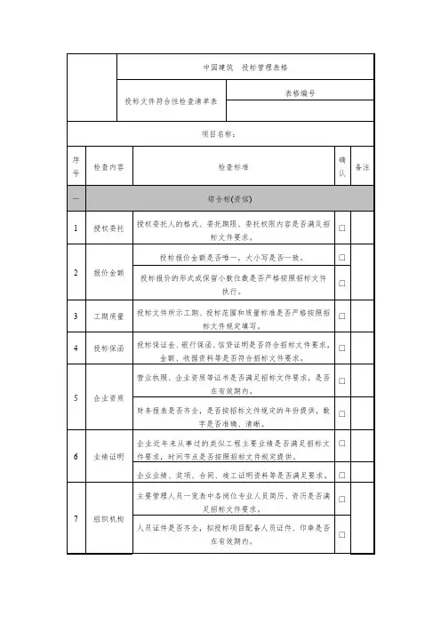 投标文件符合性检查清单表