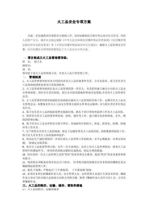 火工品专项安全方案