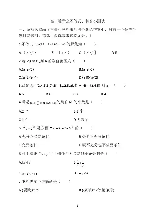 高一数学之不等式、集合小测试