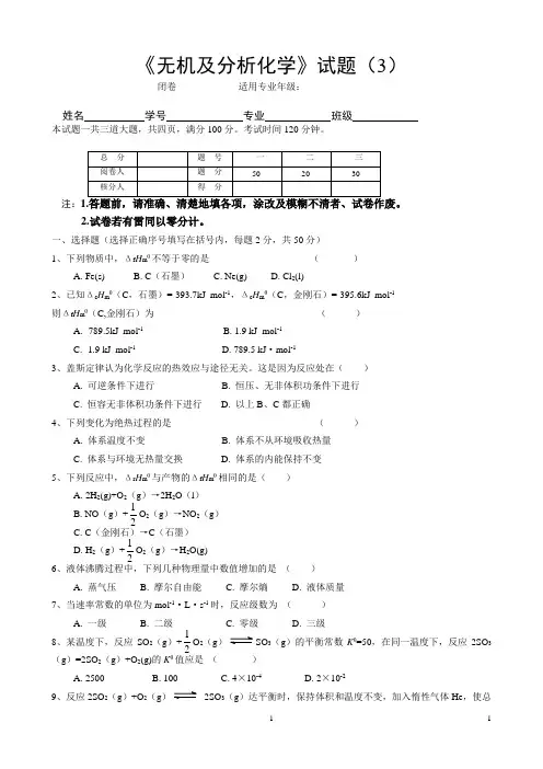 无机及分析化学试题(3)