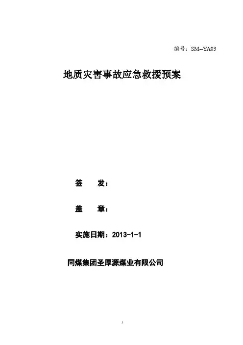 地质灾害事故应急救援防灾预案2013