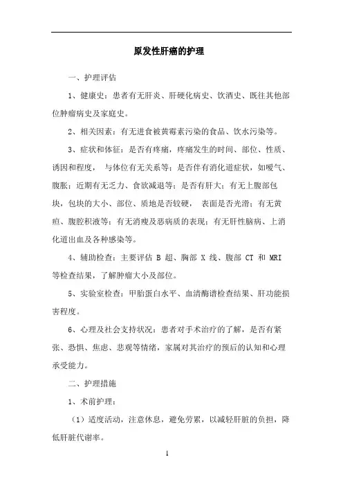 原发性肝癌的护理 2