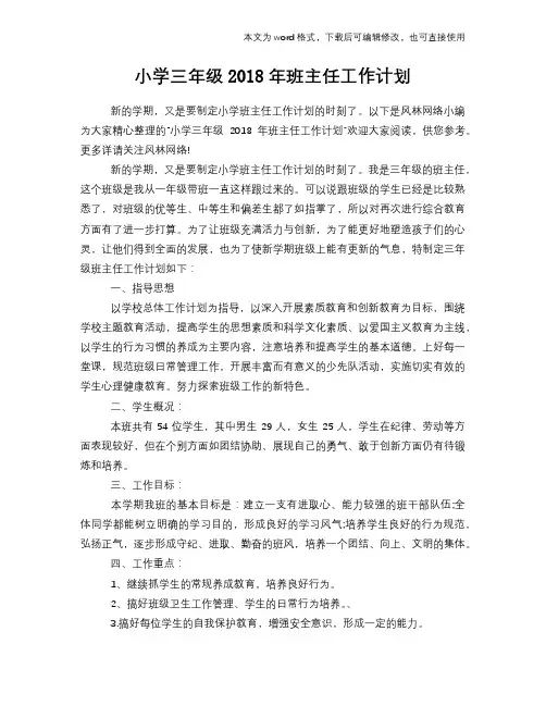 小学三年级2018年班主任工作计划策划学习参考范文