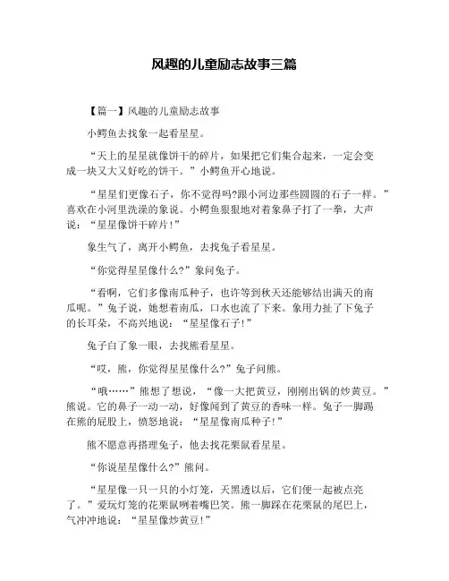 风趣的儿童励志故事三篇
