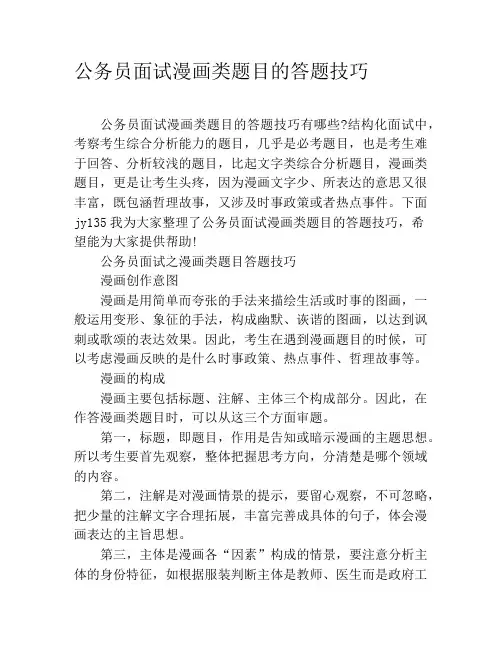 公务员面试漫画类题目的答题技巧