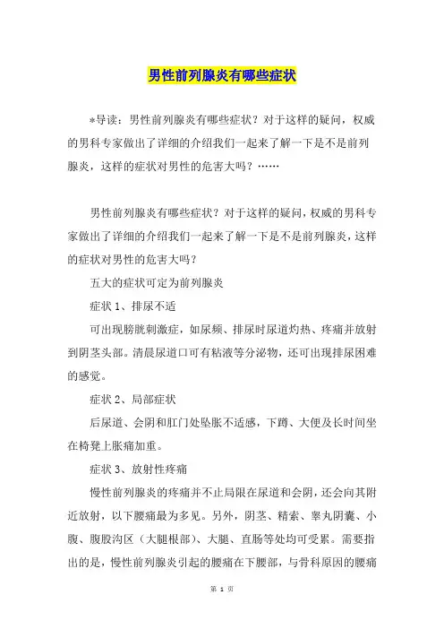 男性前列腺炎有哪些症状