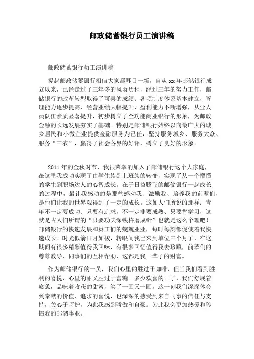 邮政储蓄银行员工演讲稿