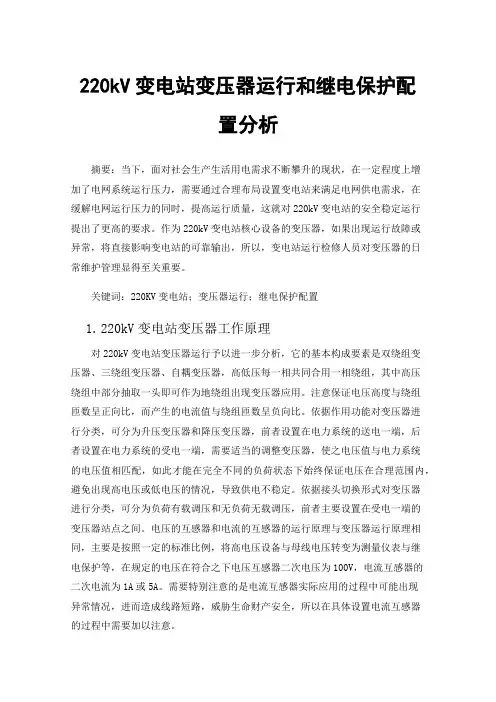 220kV变电站变压器运行和继电保护配置分析
