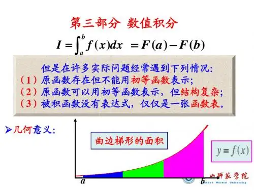 第三部分 数值积分方法