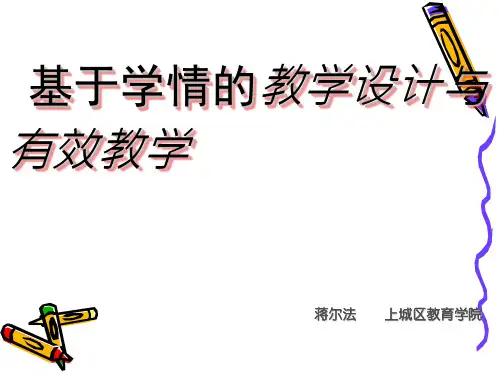 基于学情的教学设计与有效教学