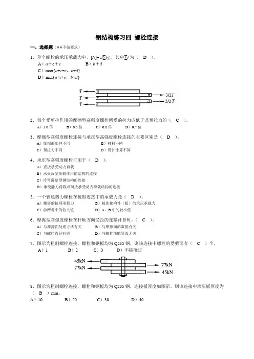 钢结构螺栓连接-附答案