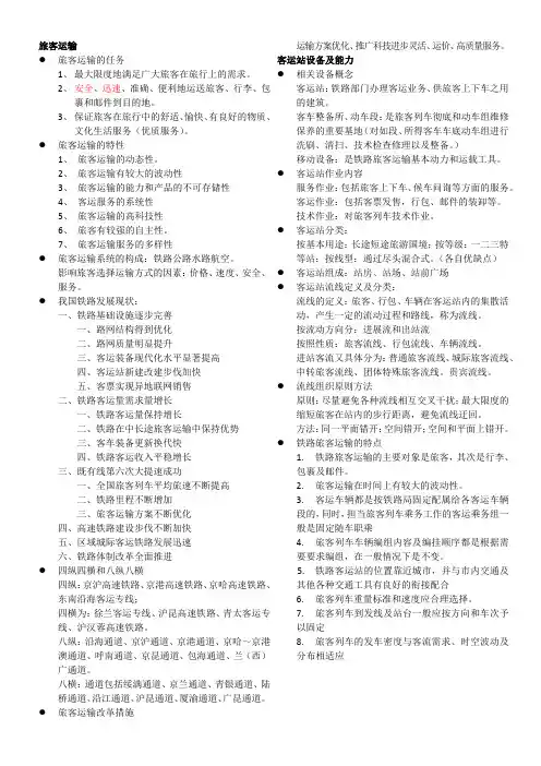 旅客运输组织期末总结