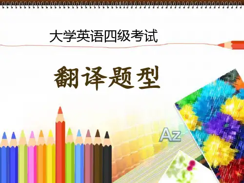1大学英语四级2013_新题型_段落翻译_解题方法Az