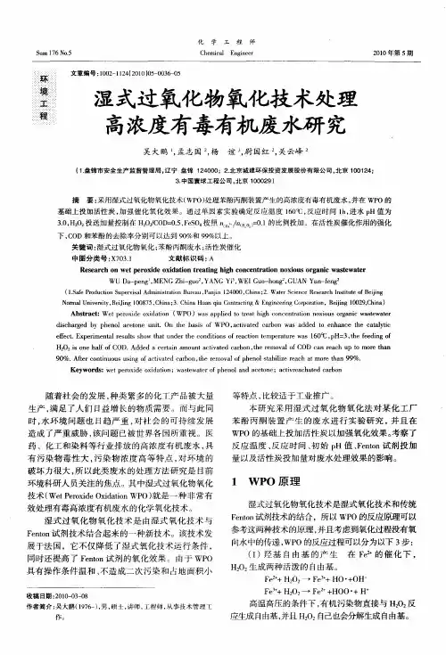 湿式过氧化物氧化技术处理高浓度有毒有机废水研究