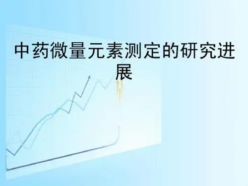 中药中微量元素测定