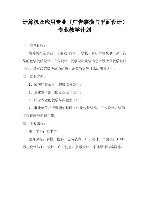 计算机及应用专业(广告装潢与平面设计)专业教学计划