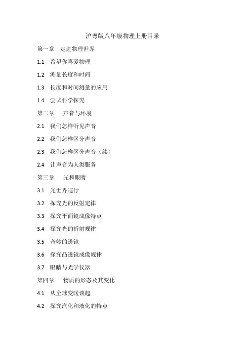 沪粤版八年级物理上册目录